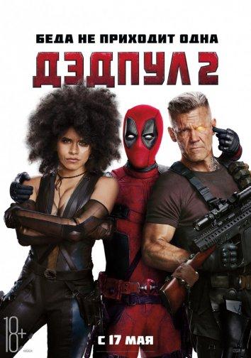 Дэдпул 2 (2018) 