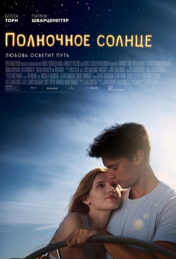 Полночное солнце (2018) 