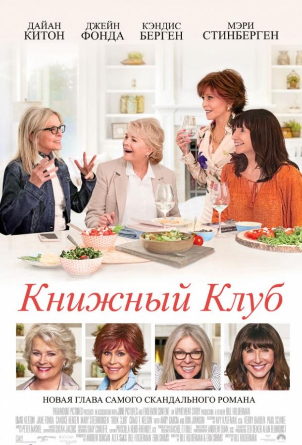 Книжный клуб (2018) 