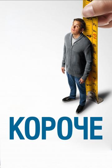 Короче (2017) 