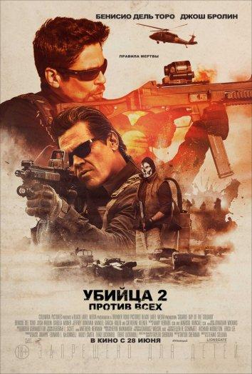 Убийца 2. Против всех (2018) 