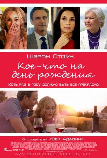 Кое-что на день рождения (2017) 