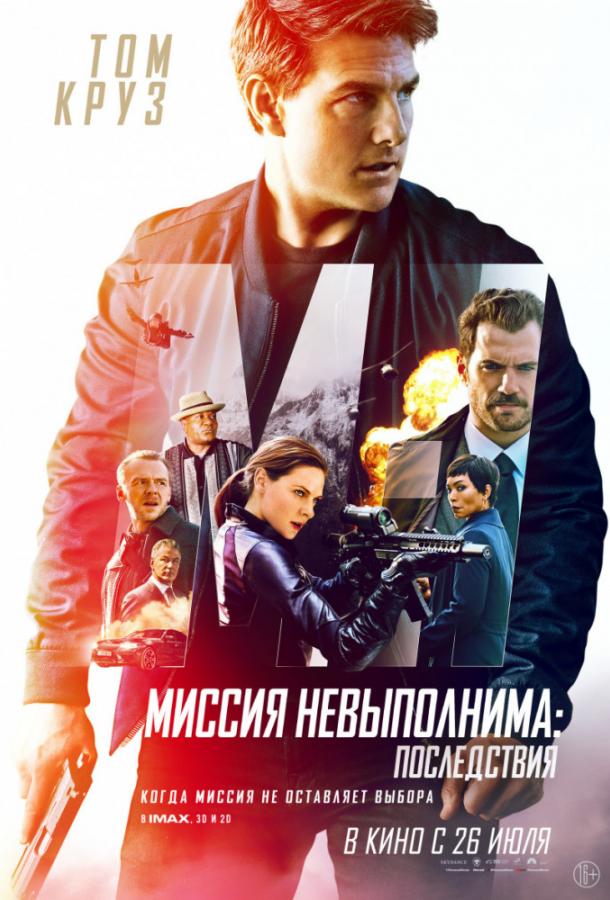 Миссия невыполнима: Последствия (2018) 