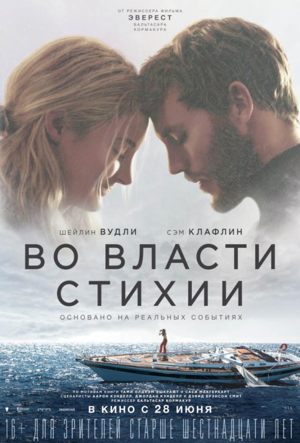 Во власти стихии (2018) 