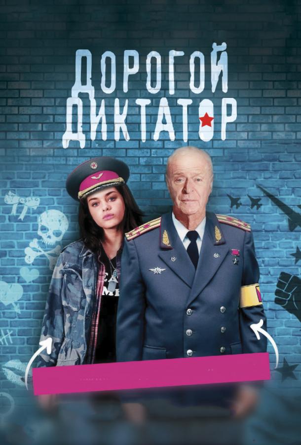 Дорогой диктатор (2017) 