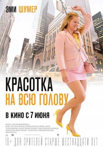Красотка на всю голову (2018) 
