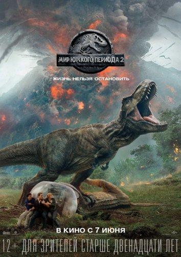 Мир Юрского периода 2 (2018) 