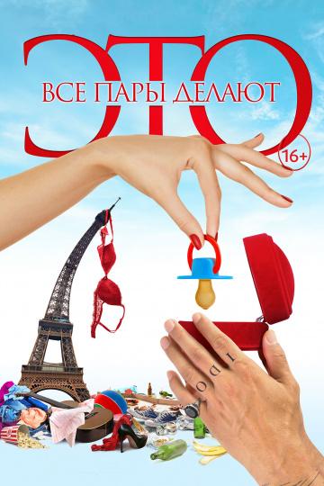 Все пары делают это (2017) 