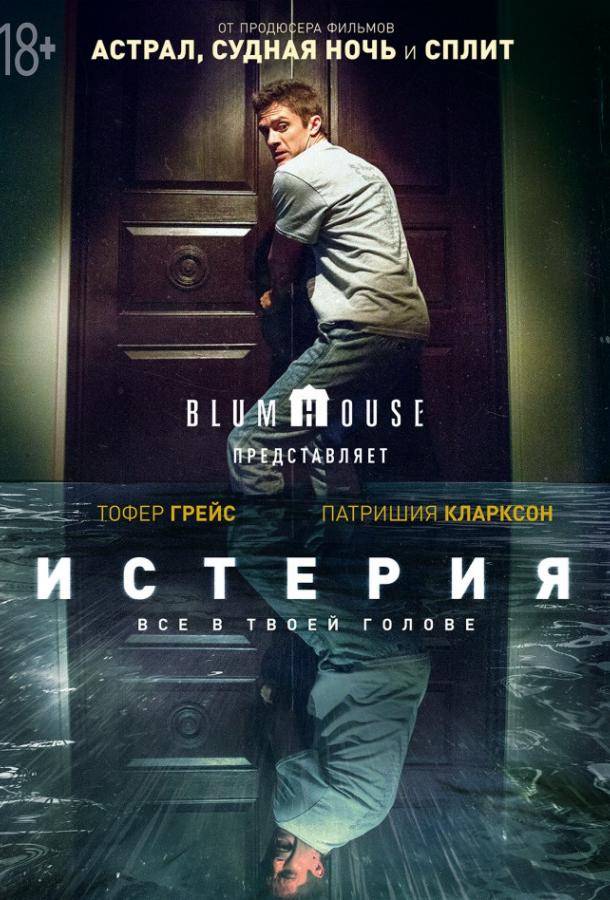 Истерия (2018) 