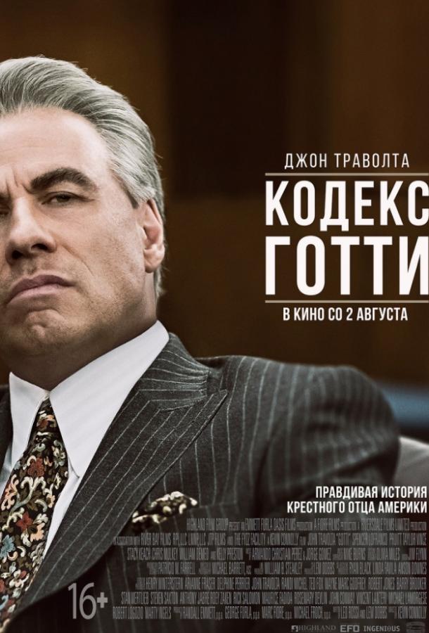 Кодекс Готти (2018) 