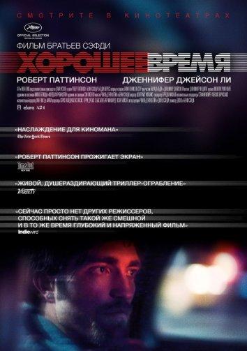 Хорошее время (2017) 
