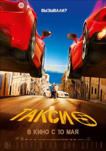 Такси 5 (2018) 