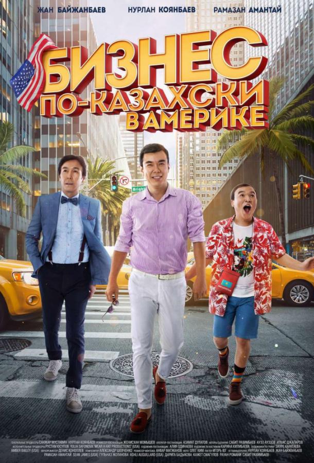 Бизнес по-казахски в Америке (2017) 