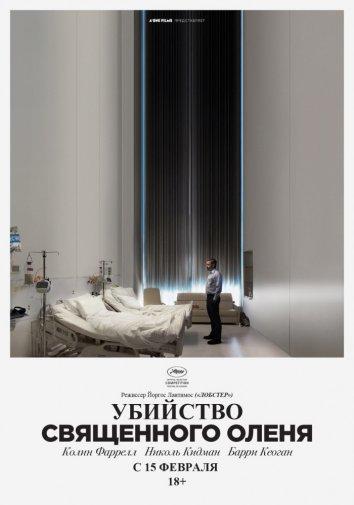 Убийство священного оленя (2017) 