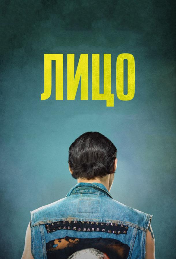 Лицо (2018) 