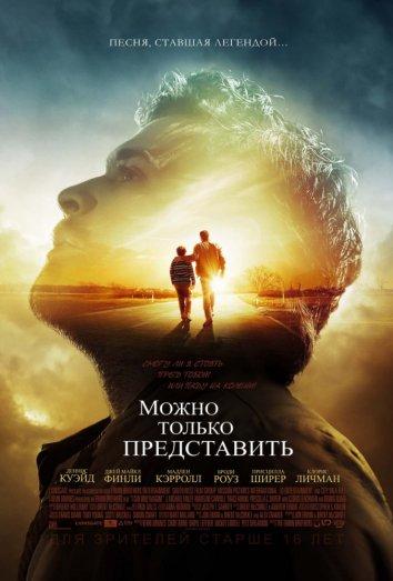 Можно только представить (2018) 
