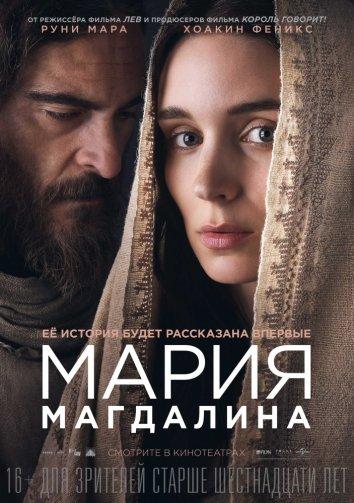 Мария Магдалина (2018) 