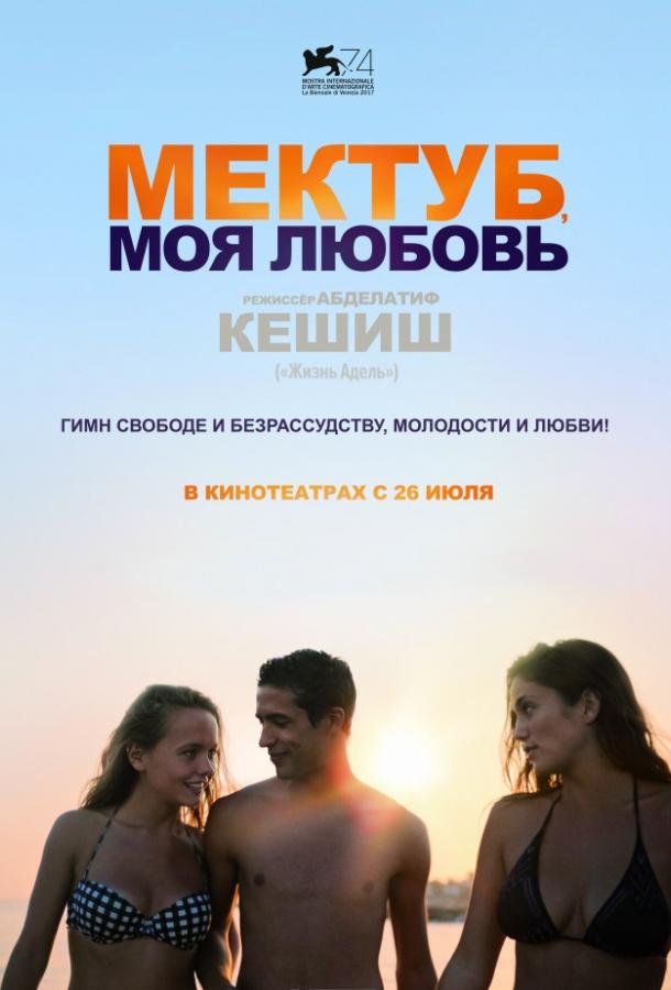 Мектуб, моя любовь (2017) 