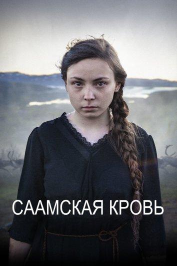 Саамская кровь (2016) 
