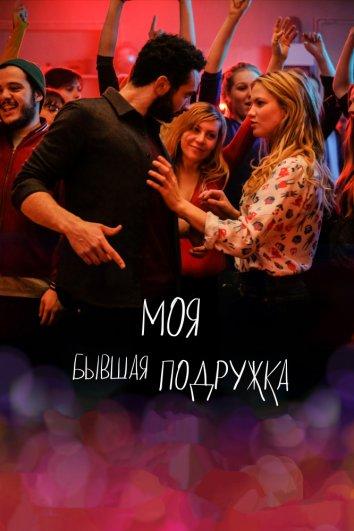 Моя бывшая подружка (2018) 