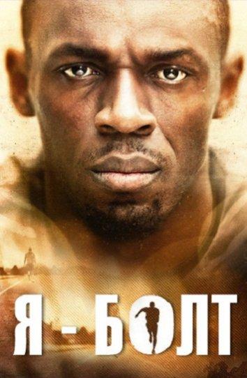 Я – Болт (2016) 