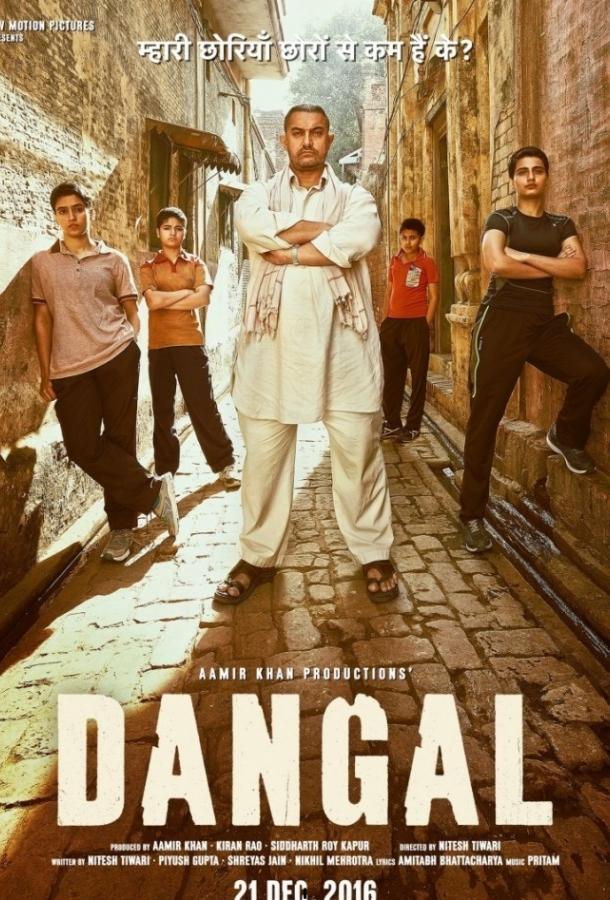 Дангал (2016) 