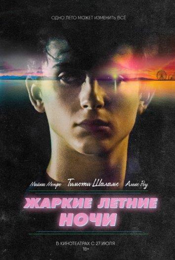 Жаркие летние ночи (2017) 