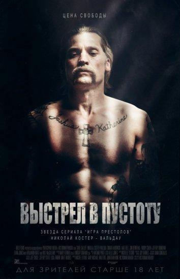 Выстрел в пустоту (2015) 