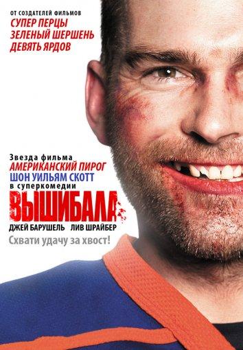 Вышибала (2011) 