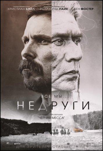 Недруги (2017) 