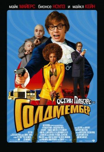 Остин Пауэрс: Голдмембер (2002) 