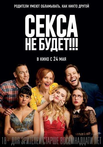 Секса не будет!!! (2018) 