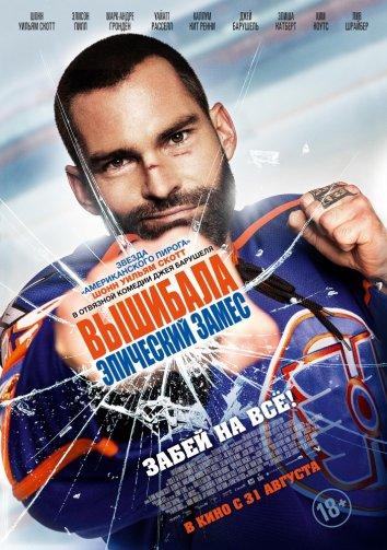 Вышибала: Эпический замес (2017) 