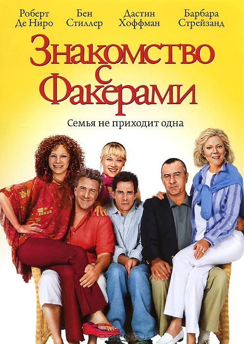 Знакомство с Факерами (2004) 