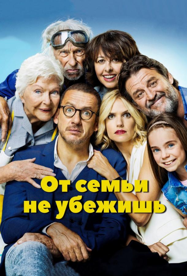 От семьи не убежишь (2018) 