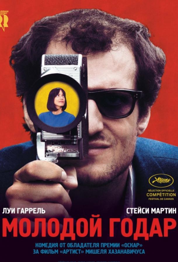 Молодой Годар (2017) 