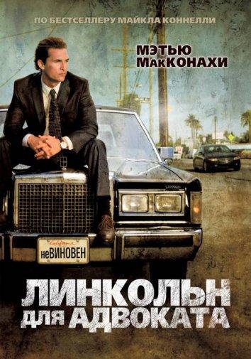 Линкольн для адвоката (2011) 