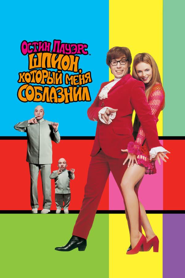 Остин Пауэрс: Шпион, который меня соблазнил (1999) 
