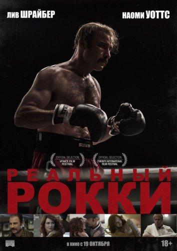 Реальный Рокки (2016) 