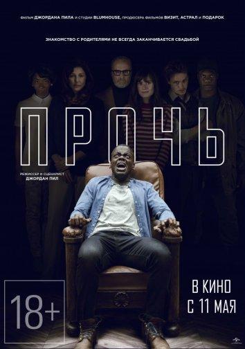 Прочь (2017) 