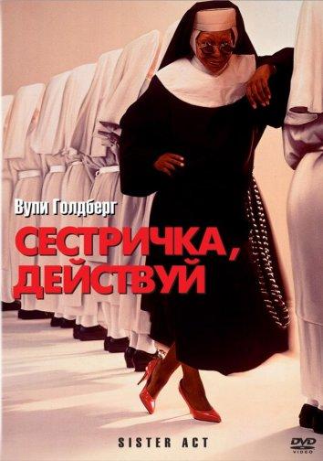 Сестричка, действуй (1992) 