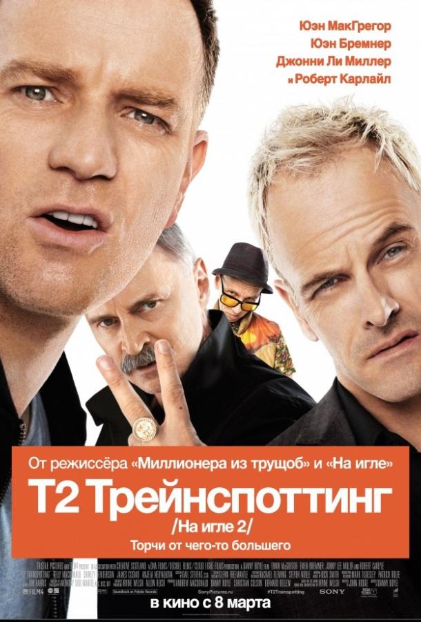Т2 Трейнспоттинг (2017) 