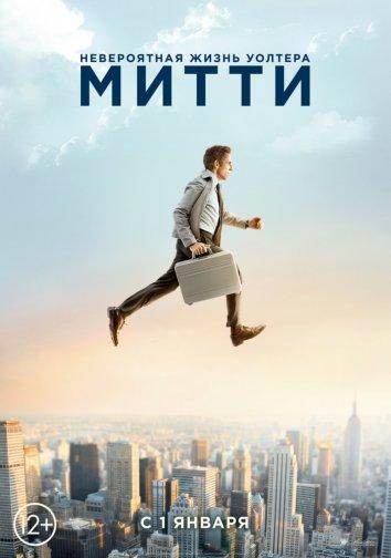 Невероятная жизнь Уолтера Митти (2013) 