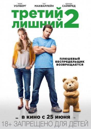Третий лишний 2 (2015) 