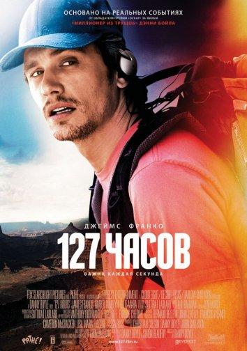 127 часов (2010) 