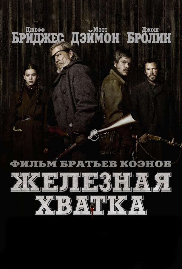 Железная хватка (2010) 
