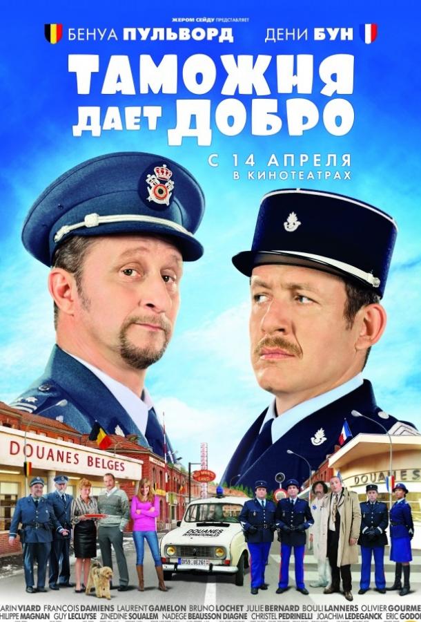 Таможня дает добро (2010) 