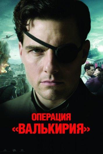 Операция «Валькирия» (2008) 