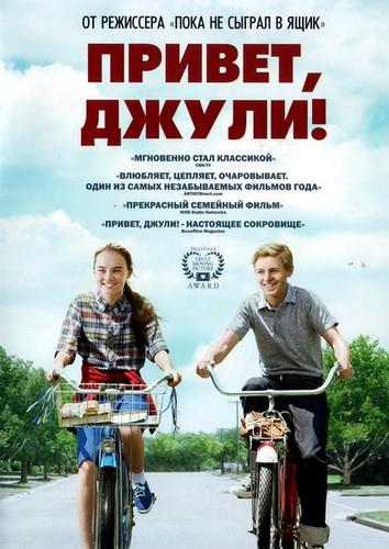Привет, Джули! (2010) 