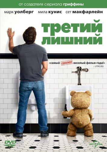 Третий лишний (2012) 